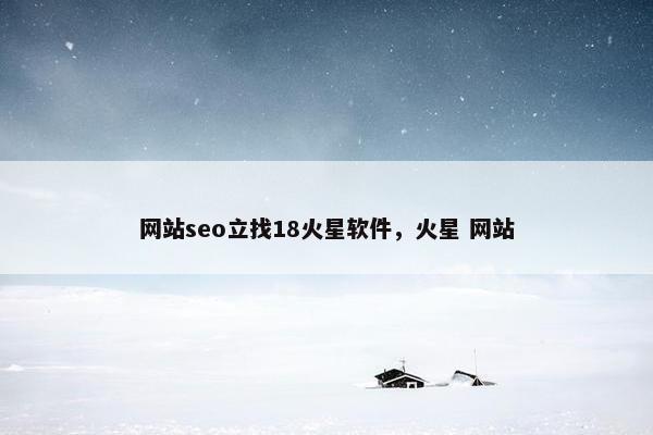 网站seo立找18火星软件，火星 网站