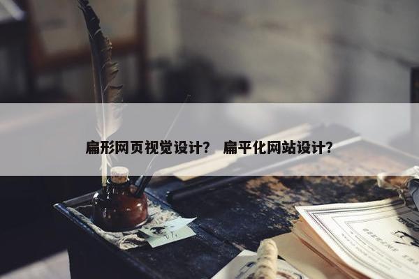 扁形网页视觉设计？ 扁平化网站设计？