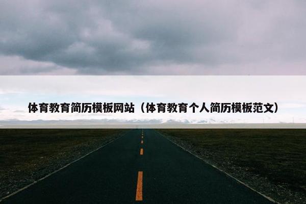 体育教育简历模板网站（体育教育个人简历模板范文）