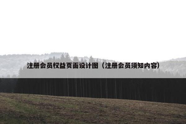 注册会员权益页面设计图（注册会员须知内容）