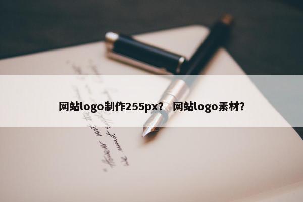 网站logo制作255px？ 网站logo素材？