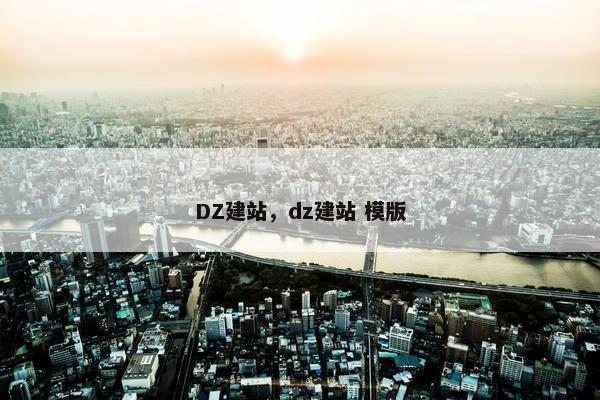 DZ建站，dz建站 模版