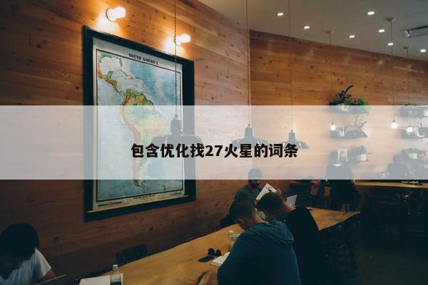 包含优化找27火星的词条
