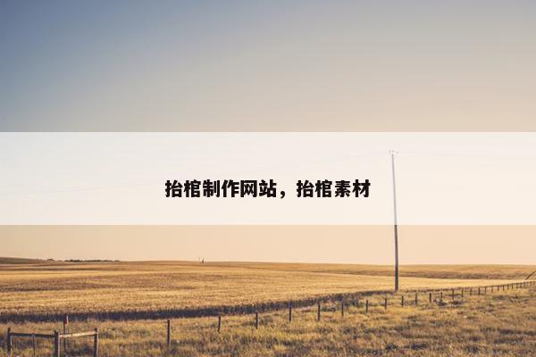 抬棺制作网站，抬棺素材