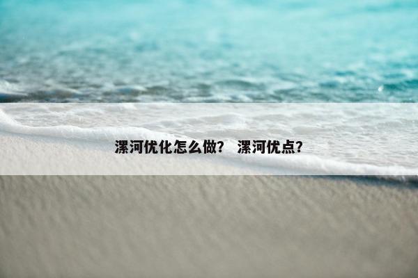漯河优化怎么做？ 漯河优点？