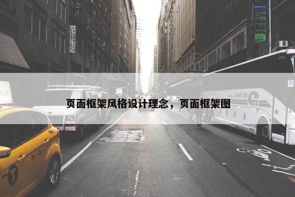 页面框架风格设计理念，页面框架图