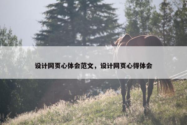 设计网页心体会范文，设计网页心得体会