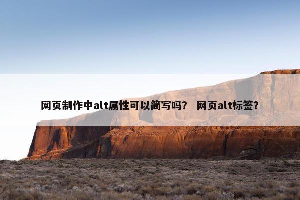 网页制作中alt属性可以简写吗？ 网页alt标签？