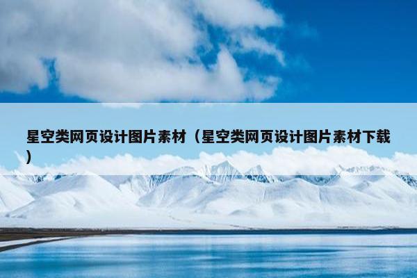 星空类网页设计图片素材（星空类网页设计图片素材下载）