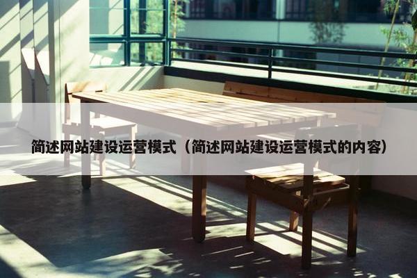 简述网站建设运营模式（简述网站建设运营模式的内容）