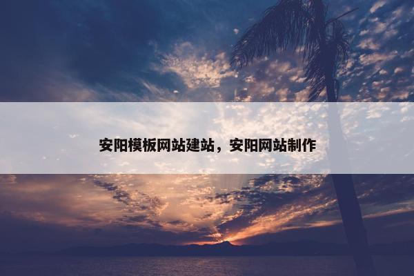 安阳模板网站建站，安阳网站制作