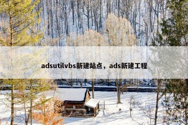 adsutilvbs新建站点，ads新建工程