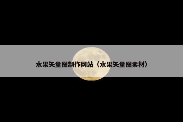 水果矢量图制作网站（水果矢量图素材）