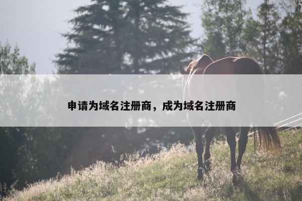 申请为域名注册商，成为域名注册商