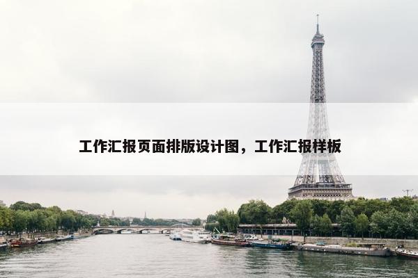 工作汇报页面排版设计图，工作汇报样板