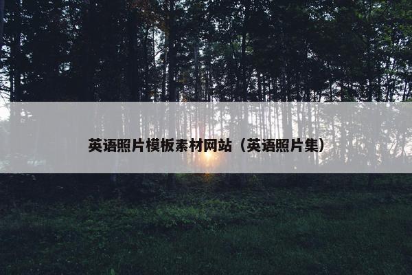 英语照片模板素材网站（英语照片集）