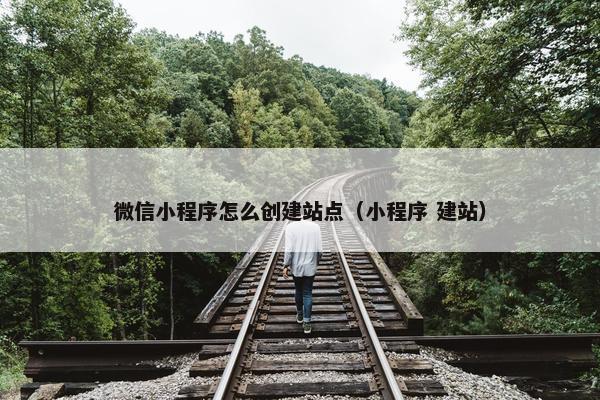 微信小程序怎么创建站点（小程序 建站）