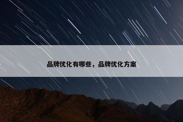 品牌优化有哪些，品牌优化方案