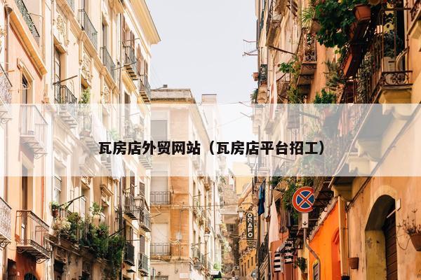 瓦房店外贸网站（瓦房店平台招工）