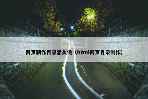 网页制作目录怎么做（html网页目录制作）