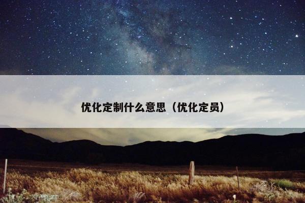 优化定制什么意思（优化定员）
