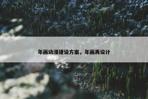 年画动漫建设方案，年画再设计