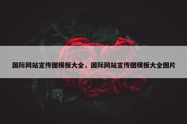 国际网站宣传图模板大全，国际网站宣传图模板大全图片