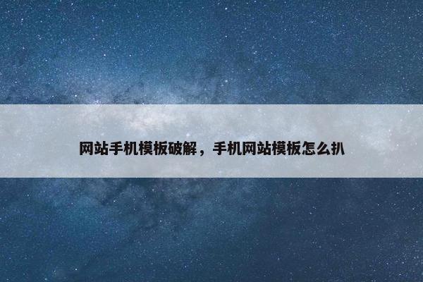 网站手机模板破解，手机网站模板怎么扒