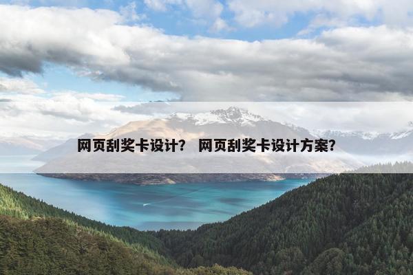 网页刮奖卡设计？ 网页刮奖卡设计方案？
