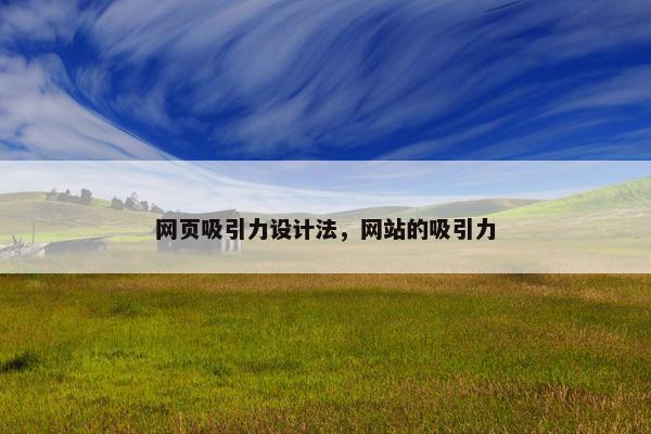 网页吸引力设计法，网站的吸引力