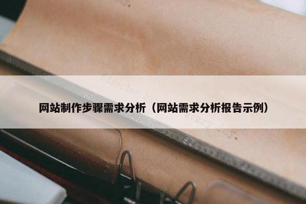 网站制作步骤需求分析（网站需求分析报告示例）