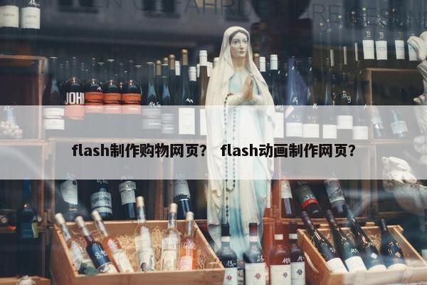 flash制作购物网页？ flash动画制作网页？