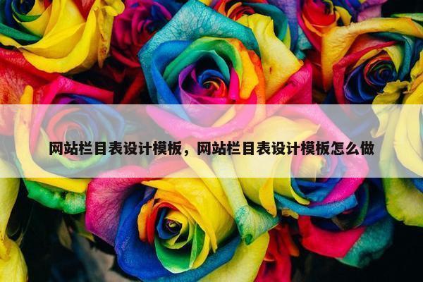 网站栏目表设计模板，网站栏目表设计模板怎么做