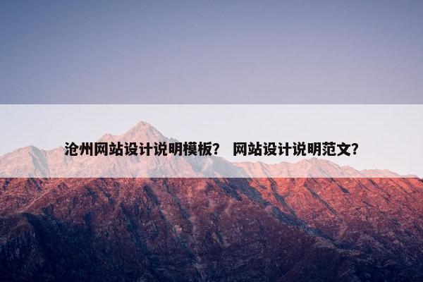 沧州网站设计说明模板？ 网站设计说明范文？