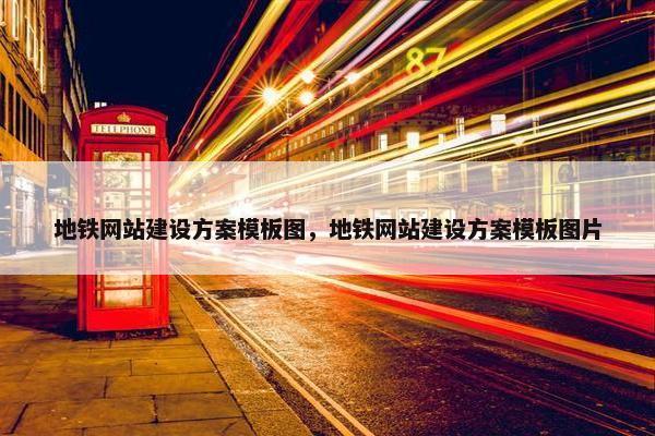 地铁网站建设方案模板图，地铁网站建设方案模板图片