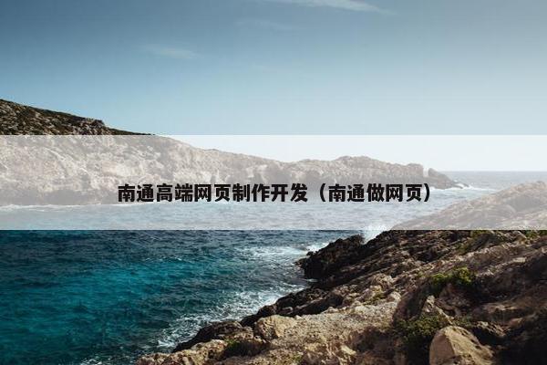 南通高端网页制作开发（南通做网页）