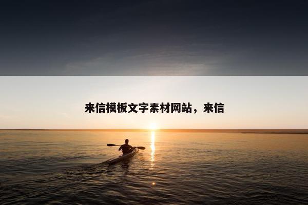 来信模板文字素材网站，来信