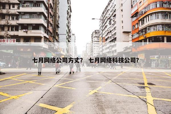 七月网络公司方丈？ 七月网络科技公司？