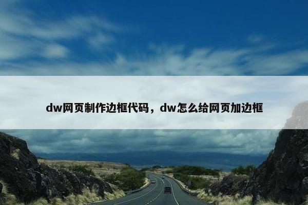 dw网页制作边框代码，dw怎么给网页加边框