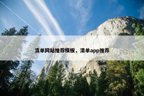 清单网站推荐模板，清单app推荐