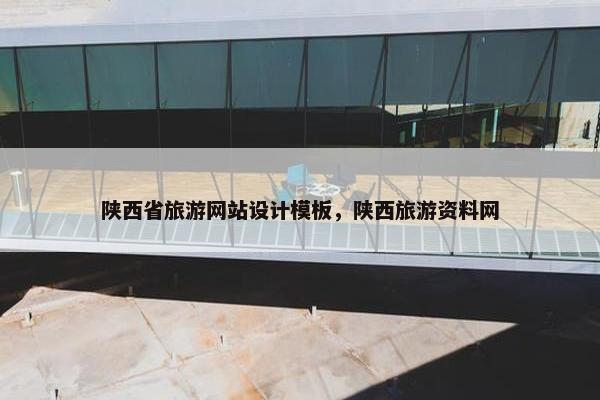 陕西省旅游网站设计模板，陕西旅游资料网