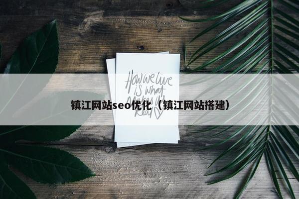 镇江网站seo优化（镇江网站搭建）