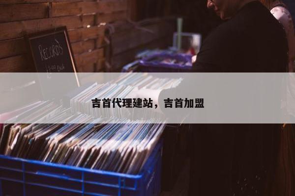 吉首代理建站，吉首加盟