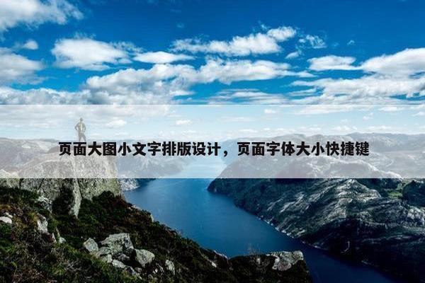 页面大图小文字排版设计，页面字体大小快捷键