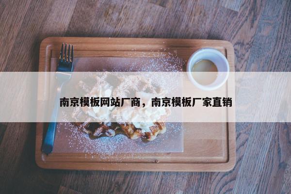 南京模板网站厂商，南京模板厂家直销