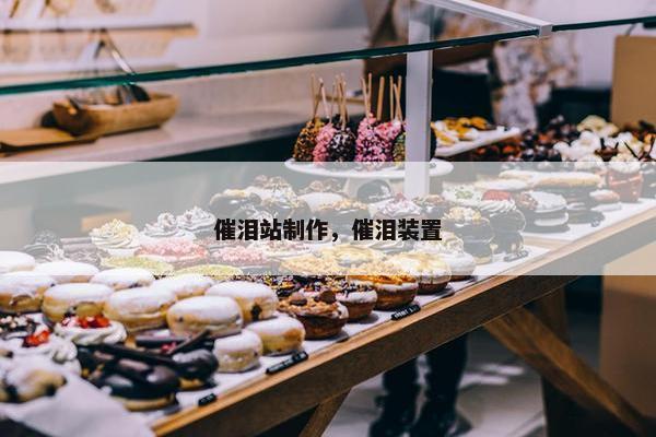 催泪站制作，催泪装置