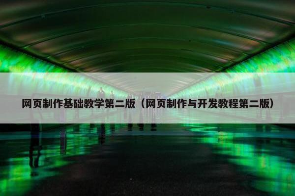 网页制作基础教学第二版（网页制作与开发教程第二版）