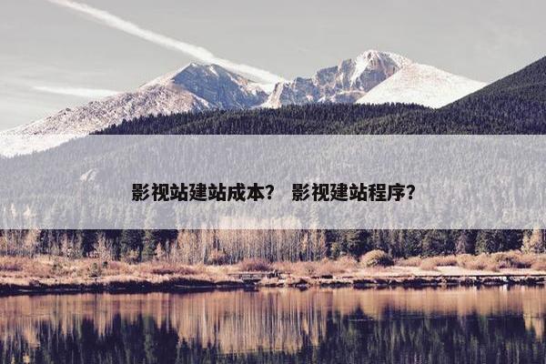 影视站建站成本？ 影视建站程序？