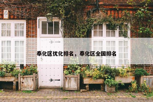 奉化区优化排名，奉化区全国排名
