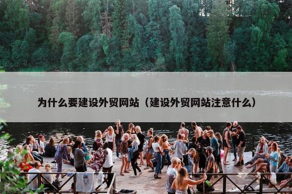 为什么要建设外贸网站（建设外贸网站注意什么）